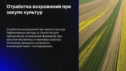 Отработка возражений фермеров при закупе культур