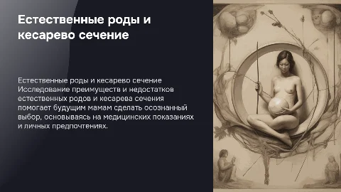 Естественные роды и кесарево сечение.Преимущества и недостатки