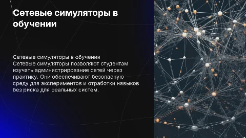Использование сетевых симуляторов для обучения администрированию
