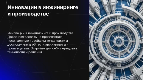 Презентация в официально-деловом стиле для инжиниринга