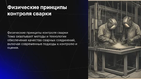 Физические принципы контроля качества сварки