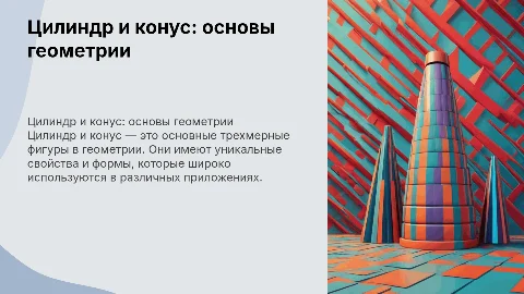 Цилиндр и конус