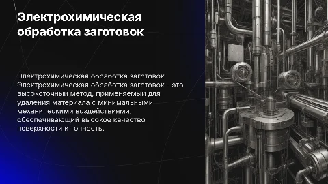 Технологические методы обработки заготовок - электрохимические