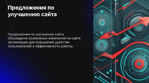 Презентация для предложений по изменению по сайту организации