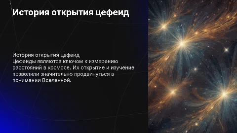 история открытия и изучения цефеид