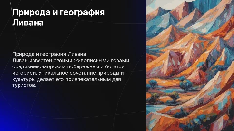 Природа и география Ливана: интересные факты