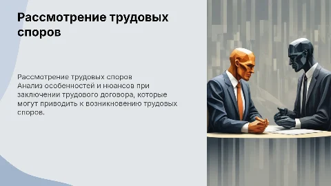 Особенности рассмотрения трудовых споров по трудовому договору