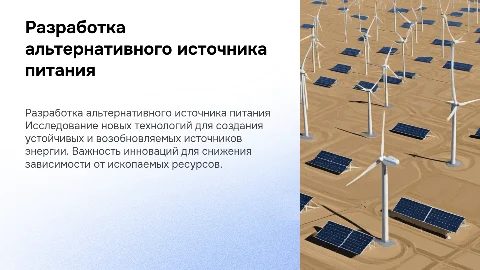 Разработка альтернативного источника питания