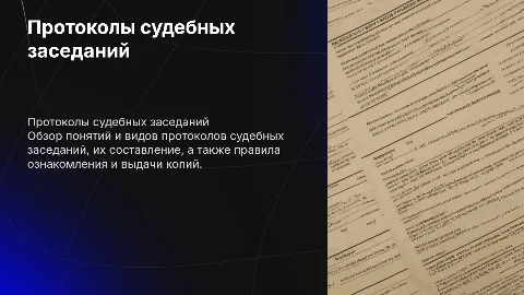 Протокол судебного заседания: виды и порядок составления