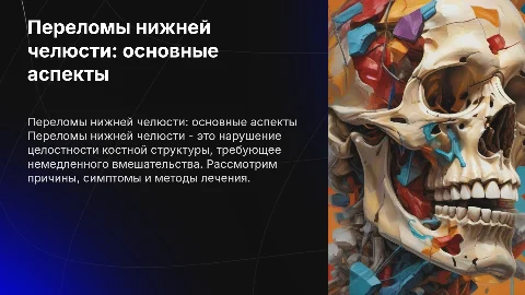 Переломы нижней челюсти