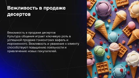Вежливость и культура общения при продаже десертов