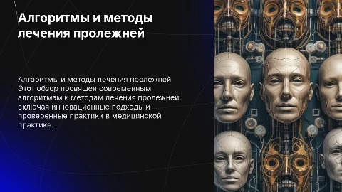 Обзор существующих алгоритмов и методов лечения пролежней