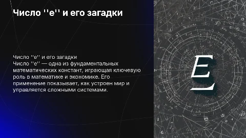 Число «e» и его тайны: управление миром через математику