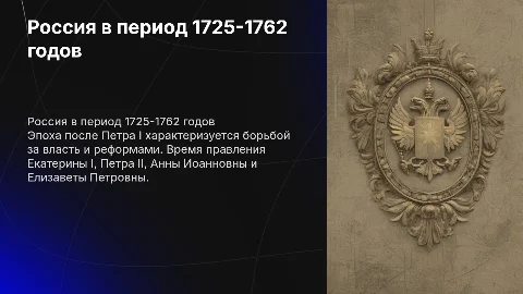 Россия в 1725-1762 годах