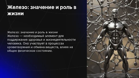 железо.значение и роль в жизни человека