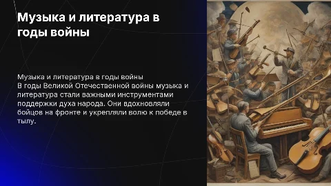 Музыка и литература в годы великой отечественной войне