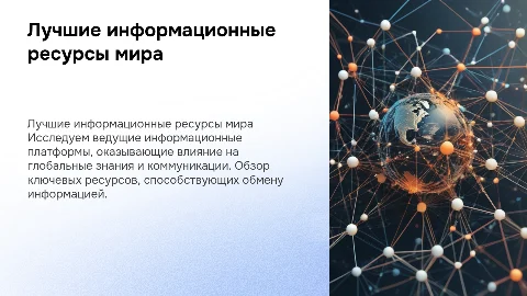 лучшие информационные ресурсы мира