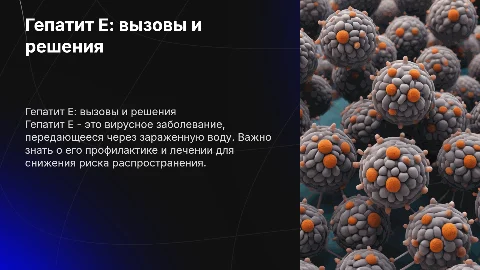 гепатит е
