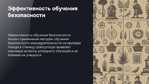 Анализ эффективности методик обучения безопасности жизнедеятельности