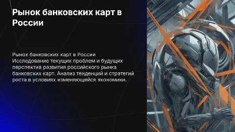 Рынок банковских карт в России: проблемы и перспективы