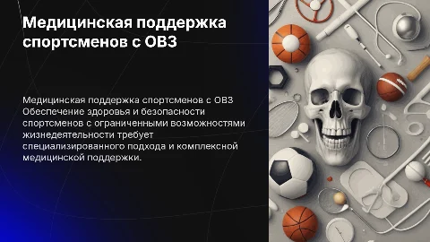 Медицинское обеспечение спортсмена с ОВЗ