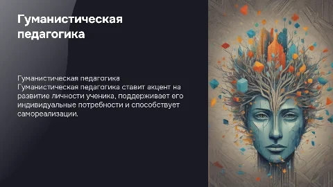 Гуманистическая педагогика