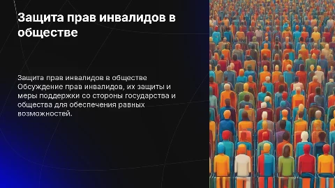 Защита инвалидов