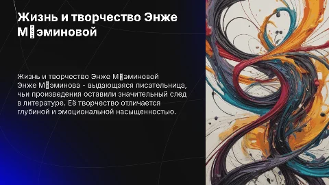 жизнь и творческий путь писательницы Энже Мөэминова