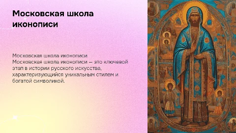 московская школы иконописи