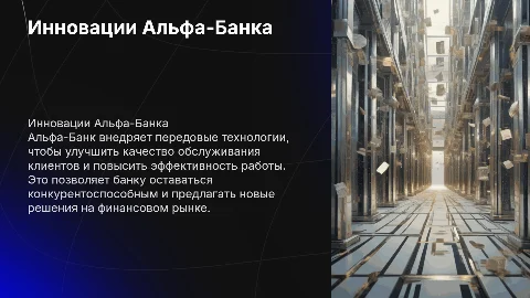 Использование инновационных технологий в Альфа-Банке