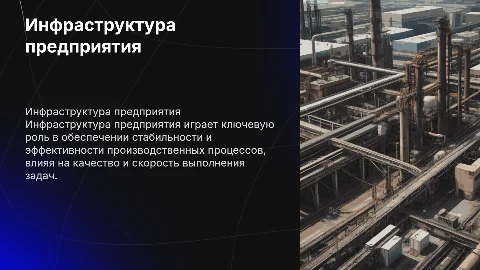 Роль инфраструктуры предприятия в эффективном функционировании