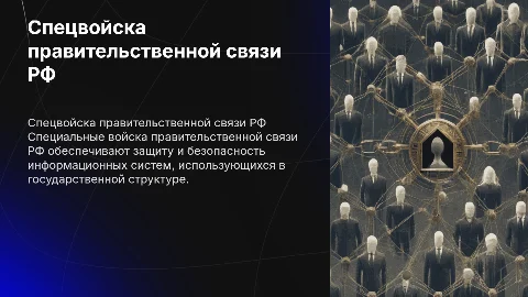 Специальные войска правительственной связи Российской Федерации