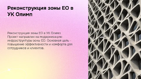 Реконструкции зоны ЕО ООО «УК Олимп»