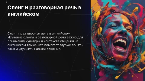 Сленг и Разговорная речь Английского языка