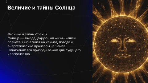 солнце