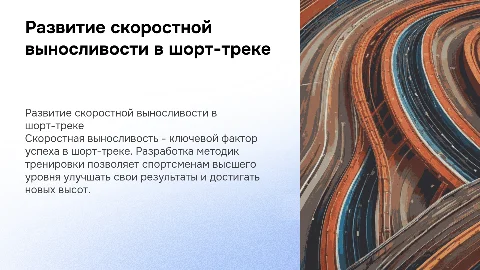 Развитие скоростной выносливости в шорт-треке: презентация