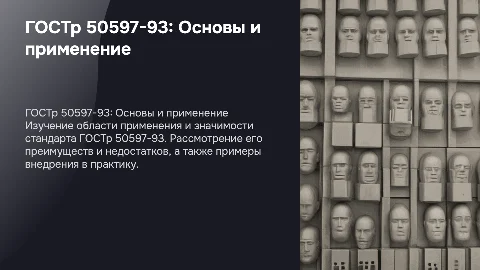 Описание ГОСТр 50597-93: Применение и преимущества стандарта
