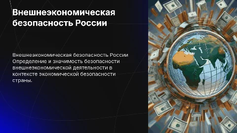 Внешнеэкономическая безопасность России: Определение и значение