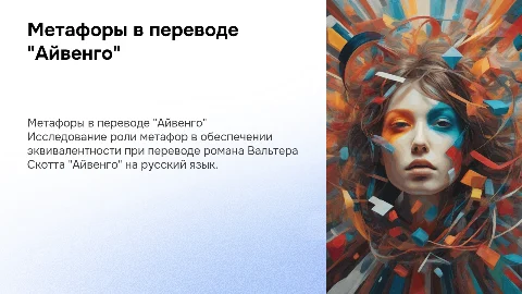 Метафоры в переводе романа «Айвенго» на русский язык