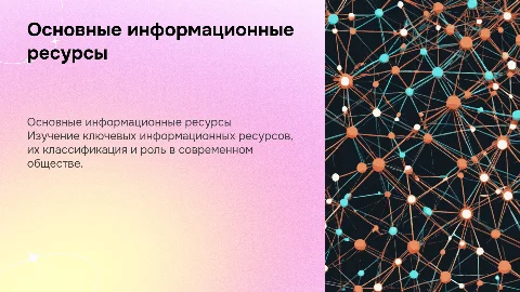 презентация на тему "основные информационные ресурсы"