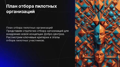 План отбора пилотных организаций для Добро.Центров