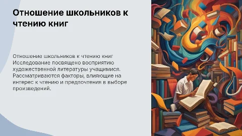 Отношение учащихся к чтению художественной литературы