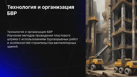 Технология и организация БВР: презентация для специалистов