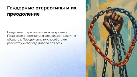 Гендерные стереотипы в обществе и их преодоление