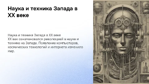 Западная культура 20 века. Наука и техника