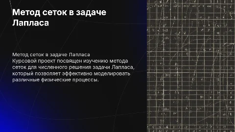 Курсовой проект на тему метод сеток для решения задачи Лапласа