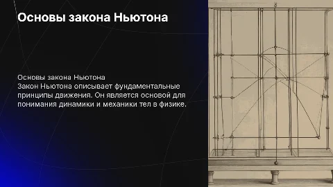 Закон ньютона