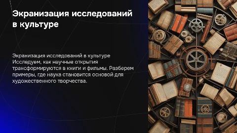 Экранизация научных исследований в книгах и фильмах