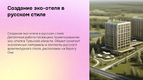 Создание эко-отеля с элементами русского стиля