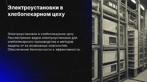 Электро установки в хлебопекарном цеху и их защита
